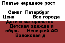 Платье нарядное рост 104 Санкт- Петербург  › Цена ­ 1 000 - Все города Дети и материнство » Детская одежда и обувь   . Ненецкий АО,Волоковая д.